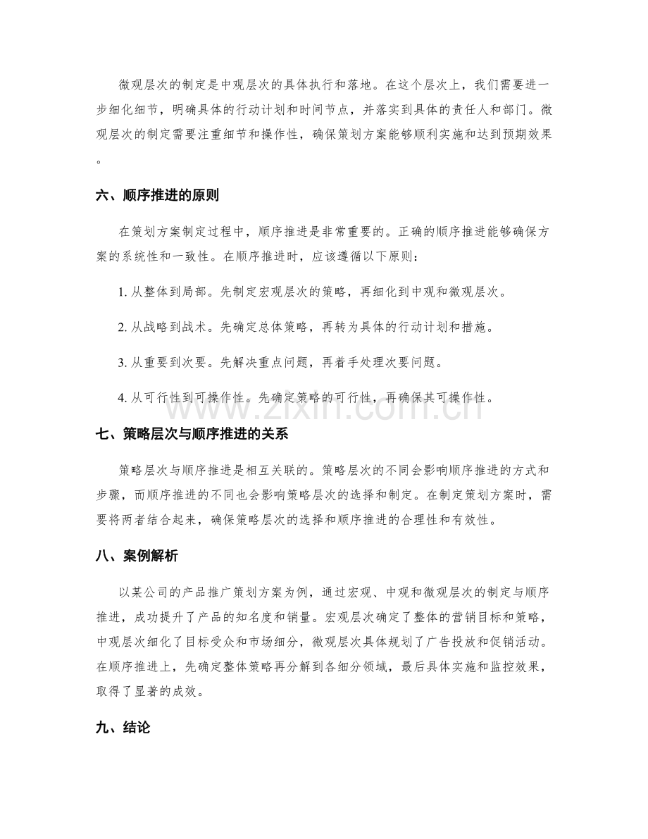 策划方案制定的策略层次与顺序推进.docx_第2页