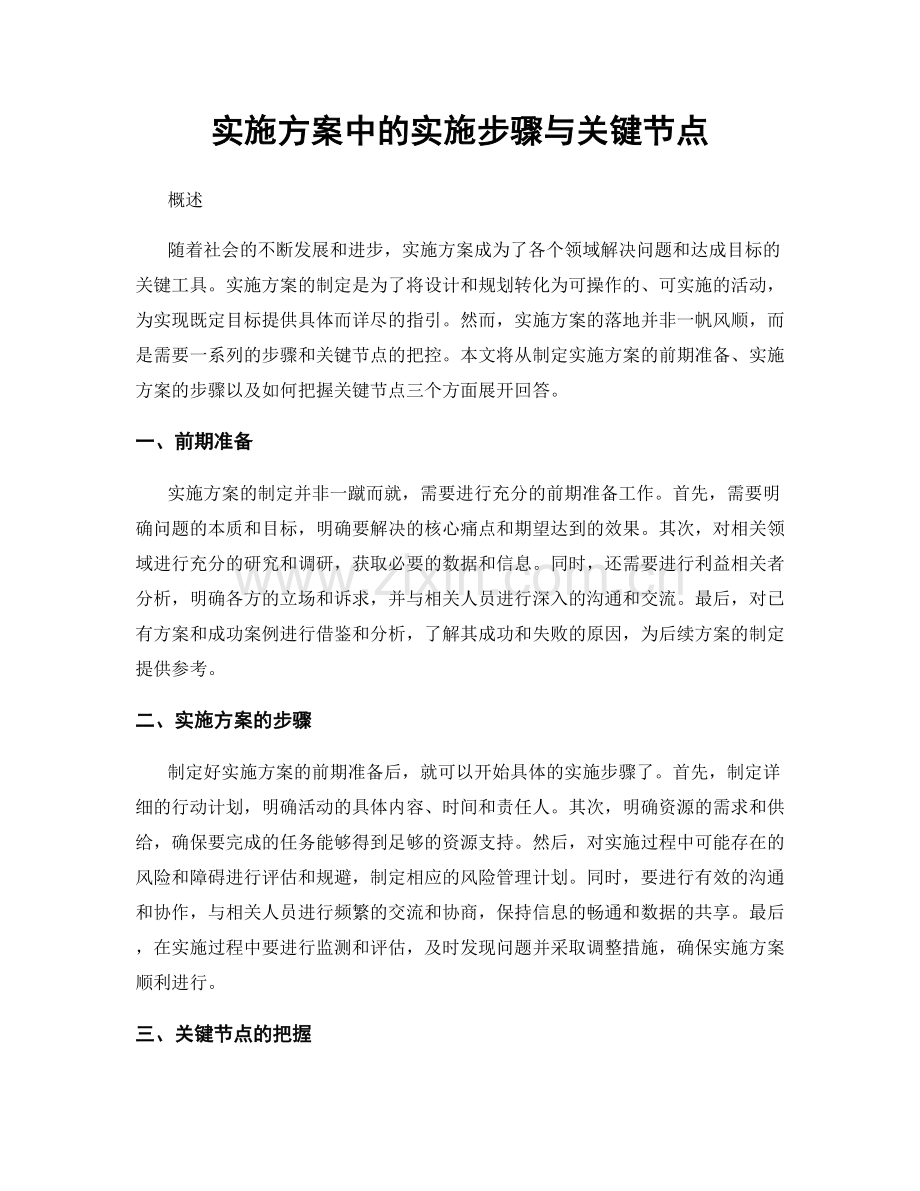 实施方案中的实施步骤与关键节点.docx_第1页