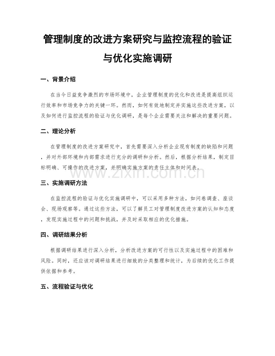 管理制度的改进方案研究与监控流程的验证与优化实施调研.docx_第1页