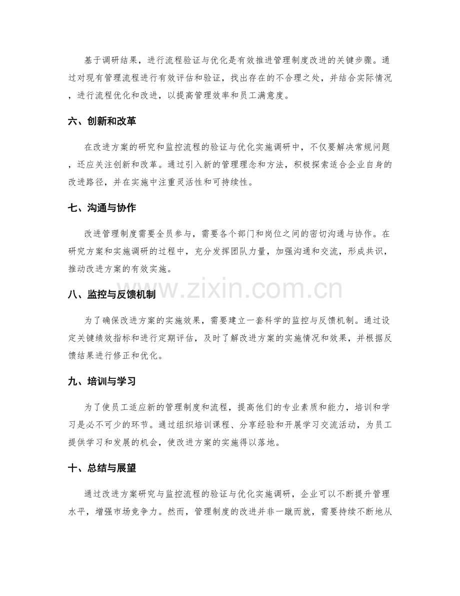 管理制度的改进方案研究与监控流程的验证与优化实施调研.docx_第2页