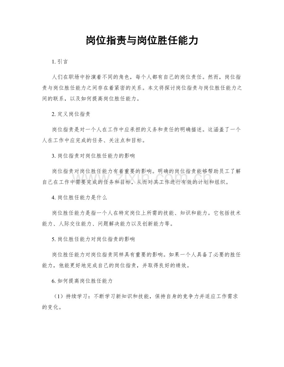 岗位职责与岗位胜任能力.docx_第1页
