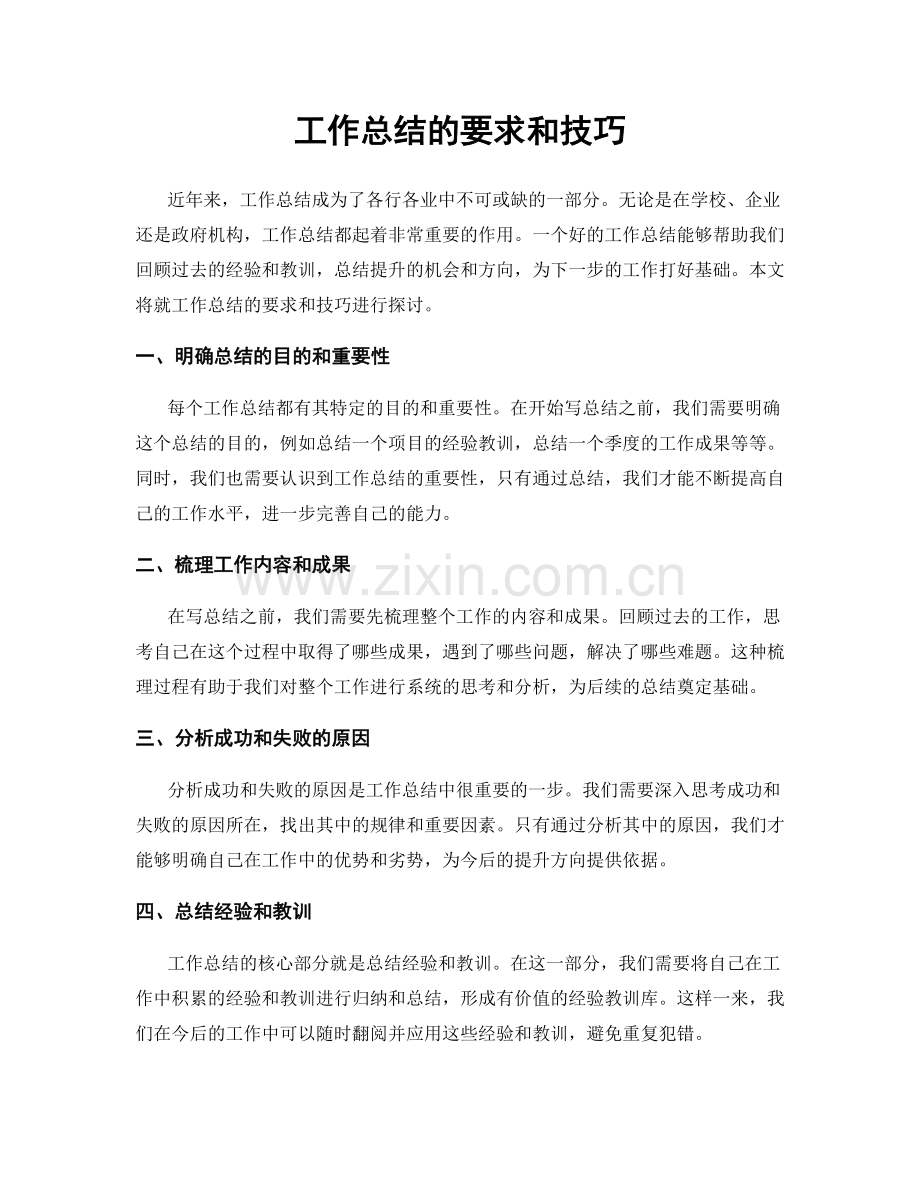 工作总结的要求和技巧.docx_第1页