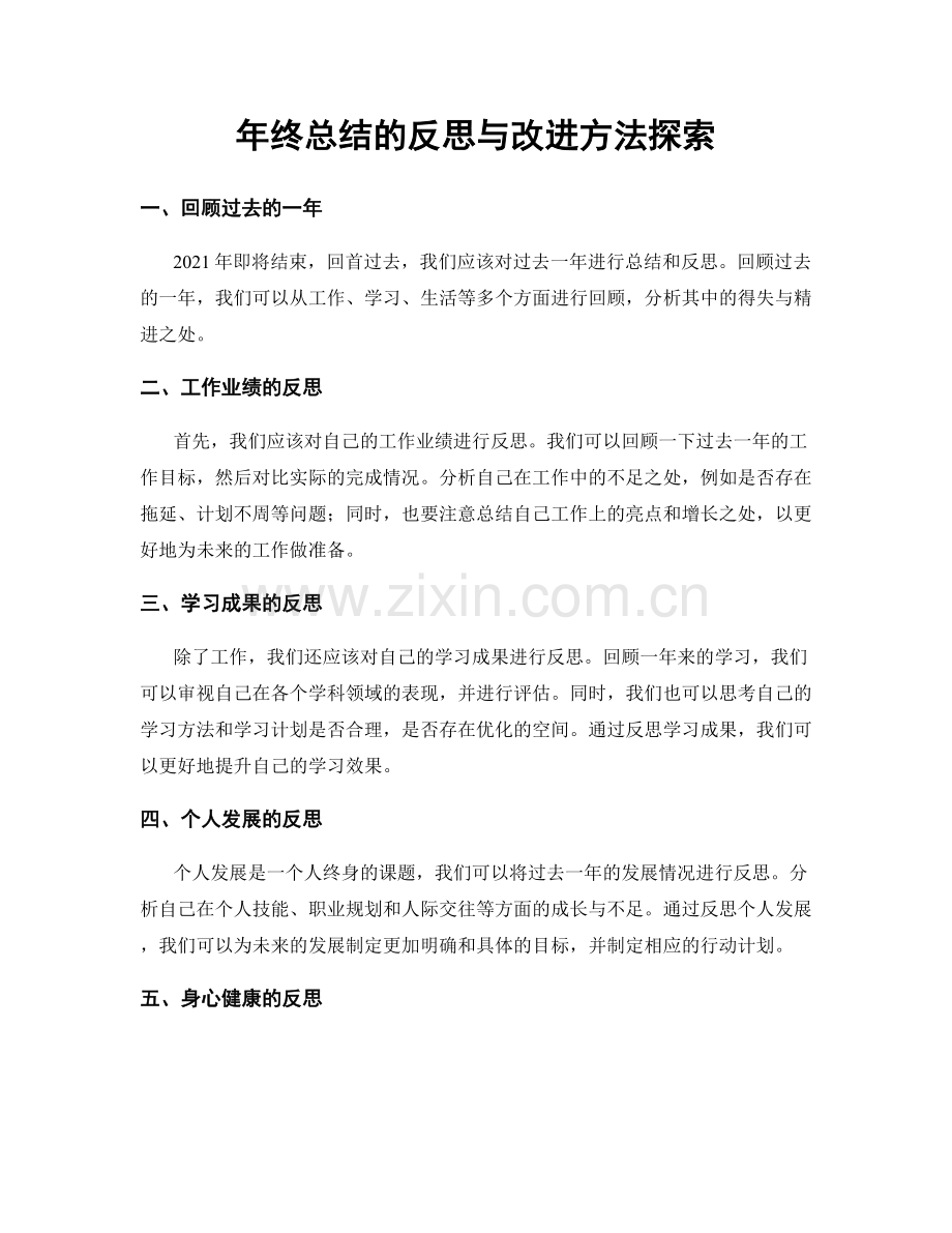 年终总结的反思与改进方法探索.docx_第1页