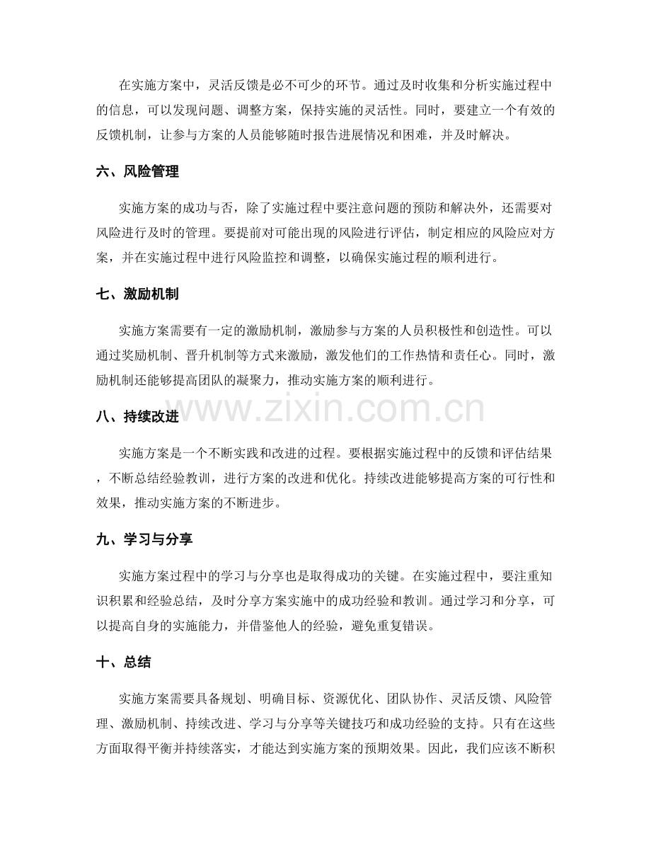 实施方案的关键技巧和成功经验.docx_第2页