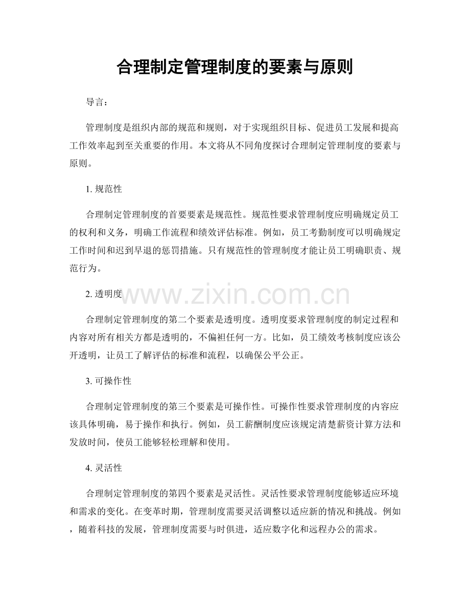 合理制定管理制度的要素与原则.docx_第1页