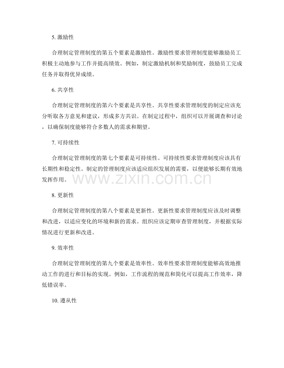 合理制定管理制度的要素与原则.docx_第2页