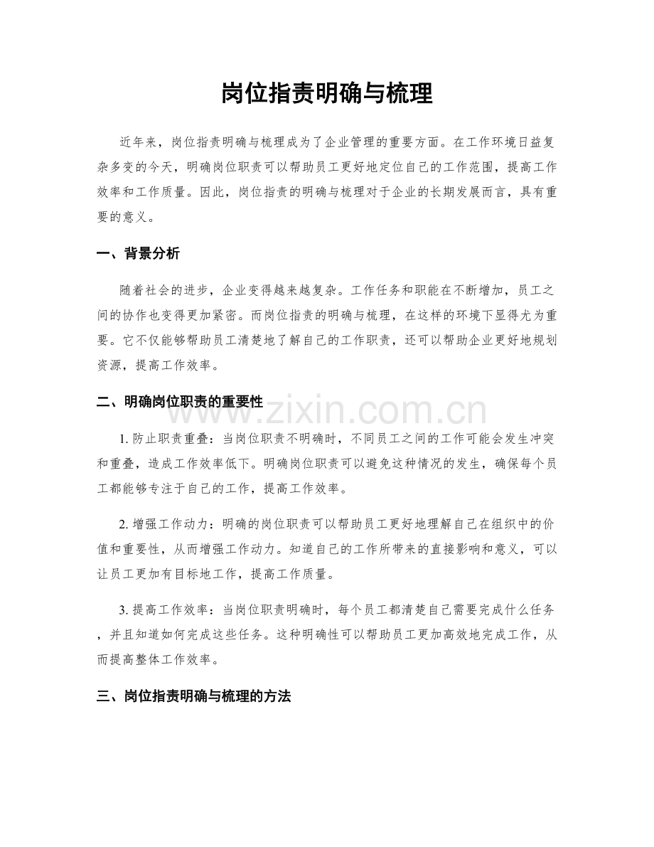 岗位职责明确与梳理.docx_第1页