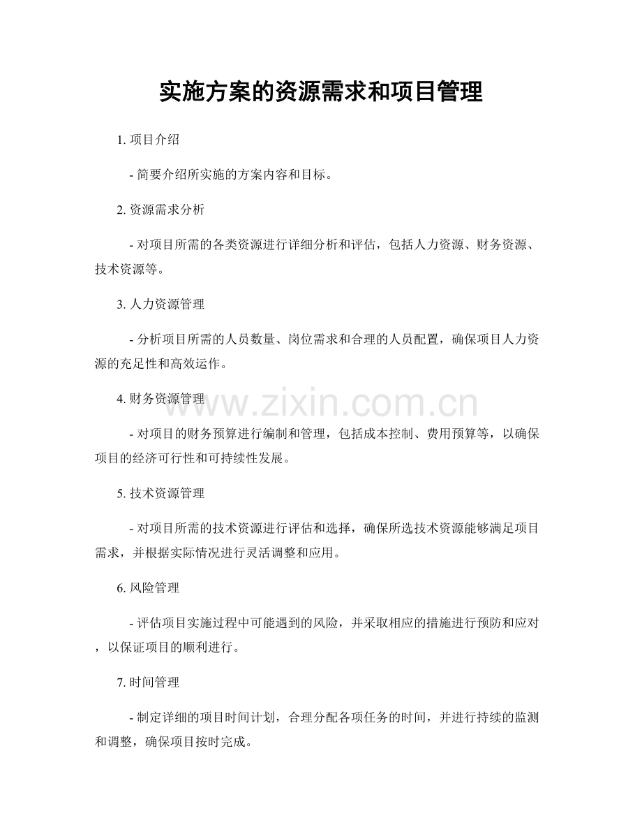 实施方案的资源需求和项目管理.docx_第1页