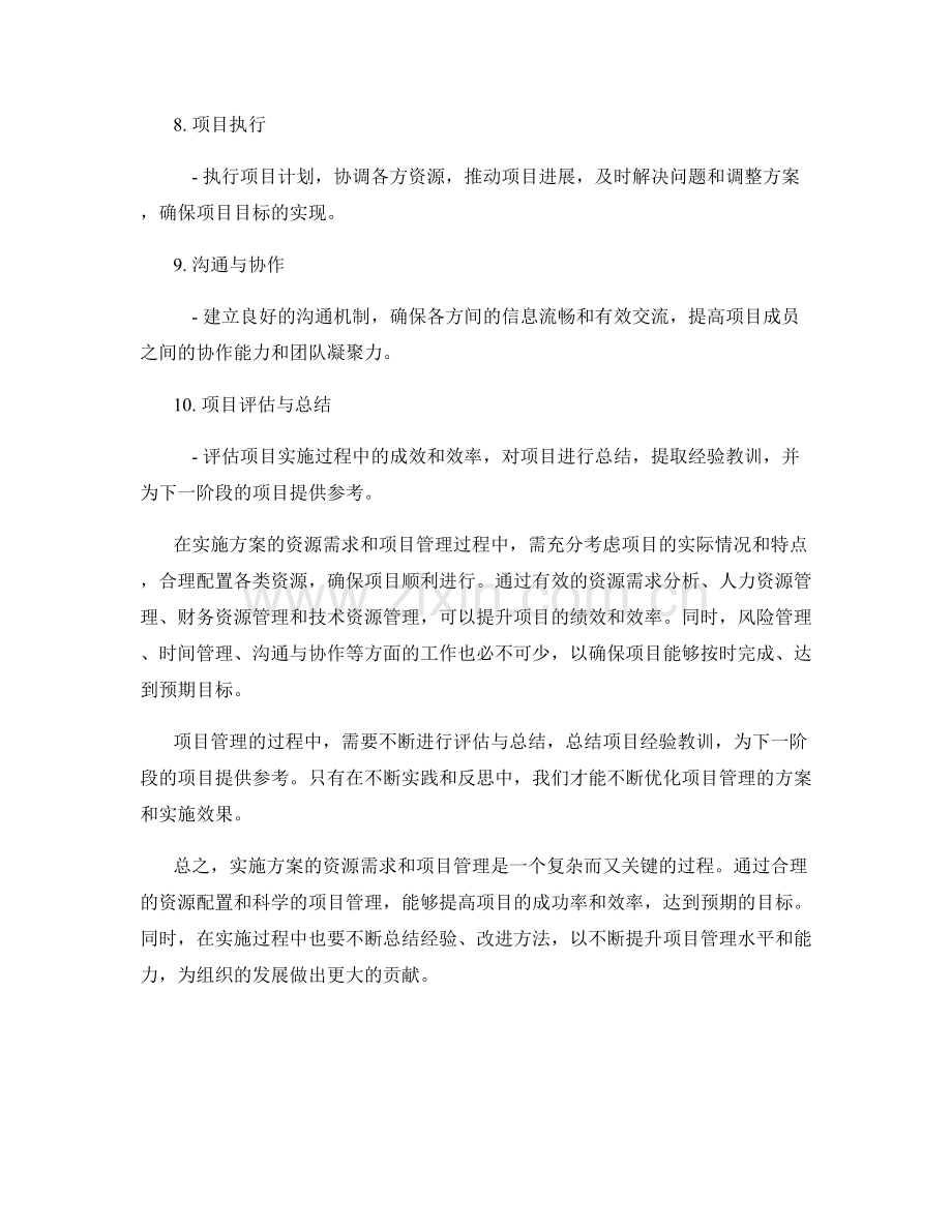实施方案的资源需求和项目管理.docx_第2页