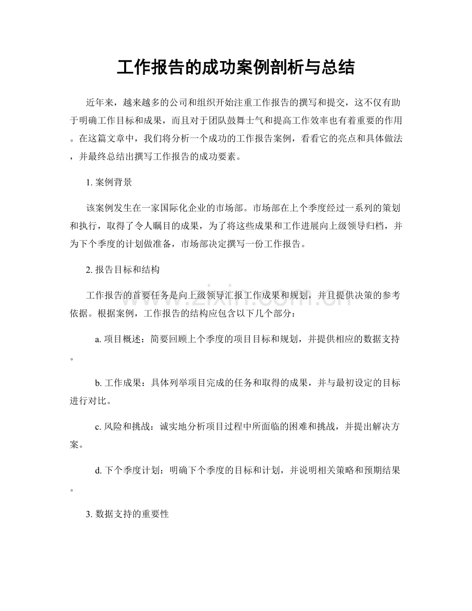 工作报告的成功案例剖析与总结.docx_第1页