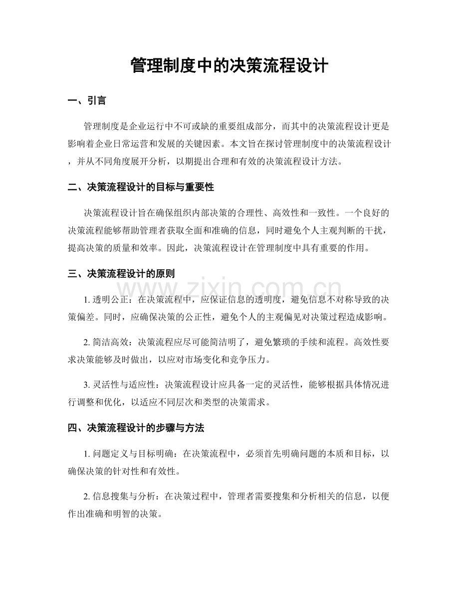 管理制度中的决策流程设计.docx_第1页