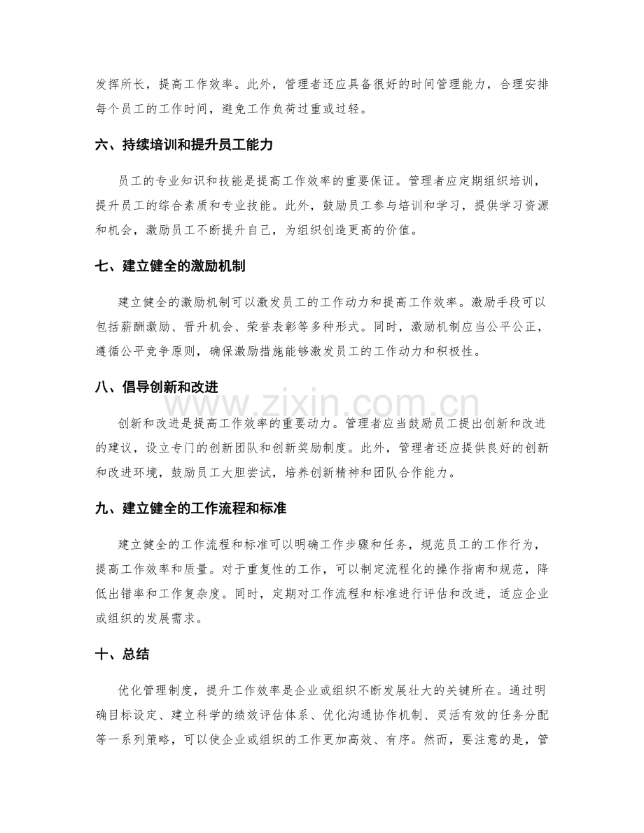 优化管理制度提升工作效率的策略.docx_第2页