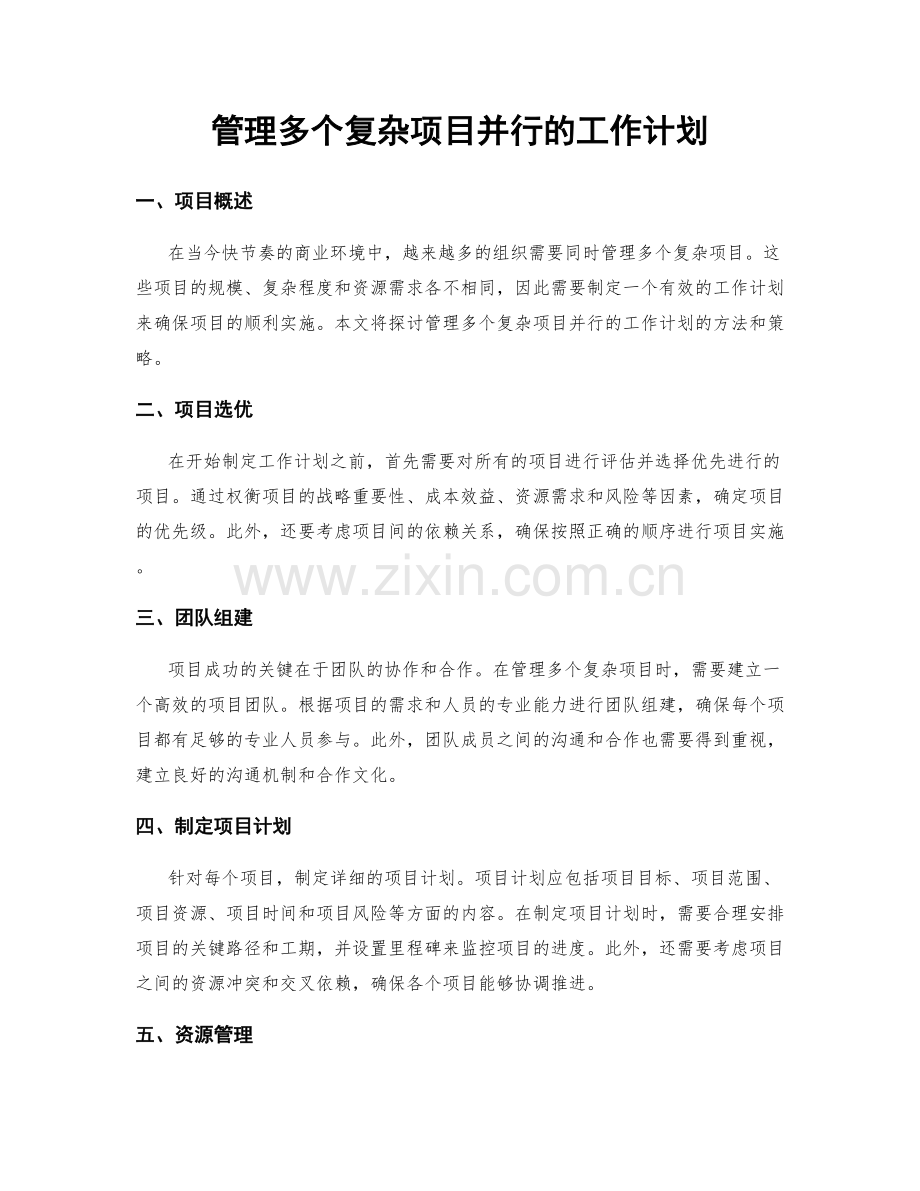 管理多个复杂项目并行的工作计划.docx_第1页