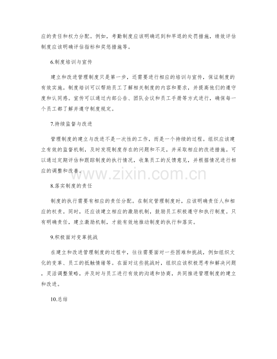 管理制度的建立与改进实践指南.docx_第2页