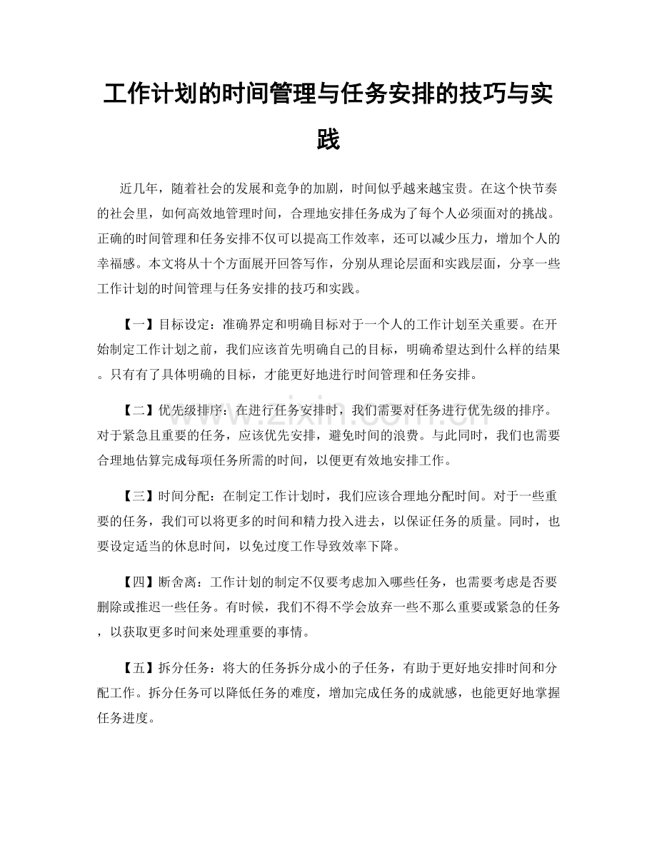 工作计划的时间管理与任务安排的技巧与实践.docx_第1页