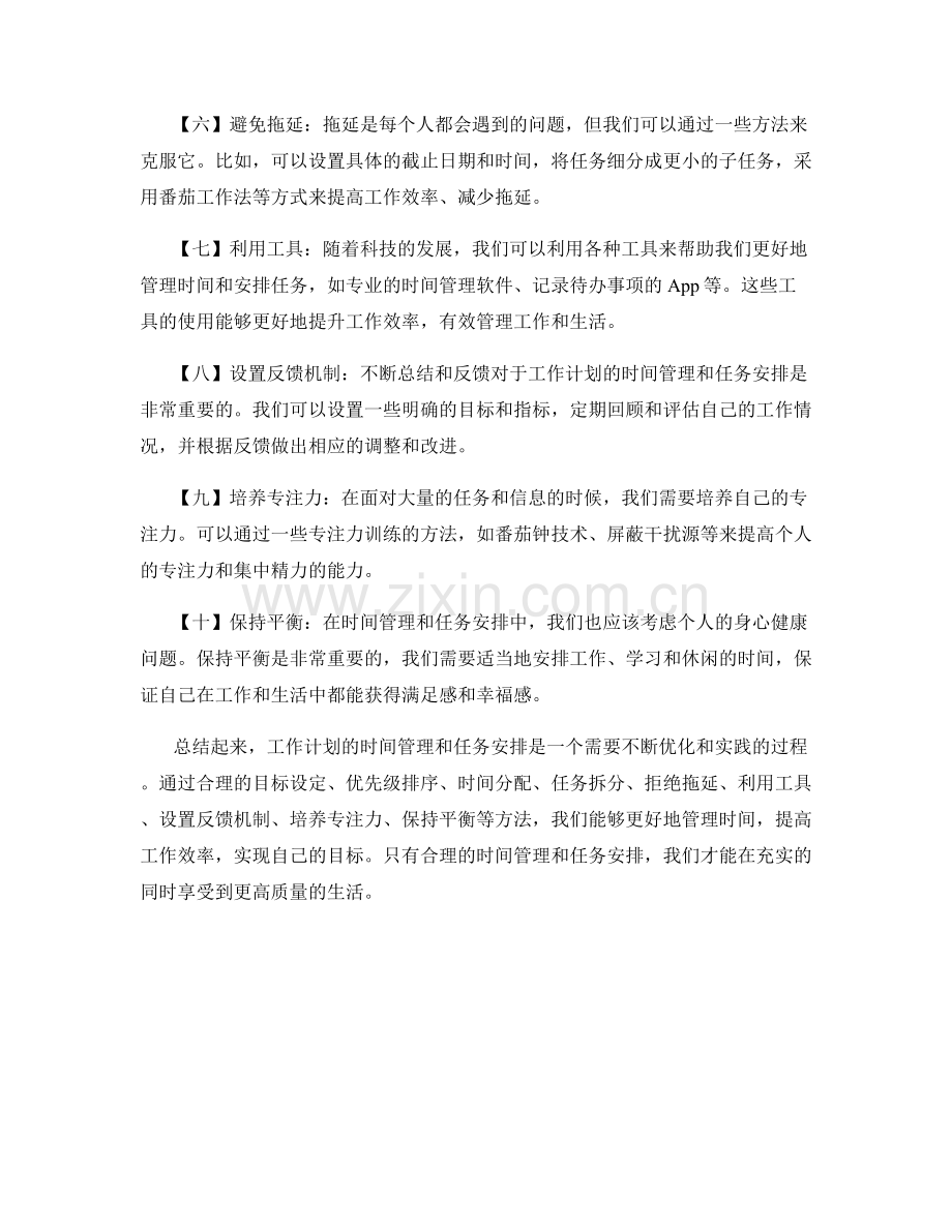 工作计划的时间管理与任务安排的技巧与实践.docx_第2页