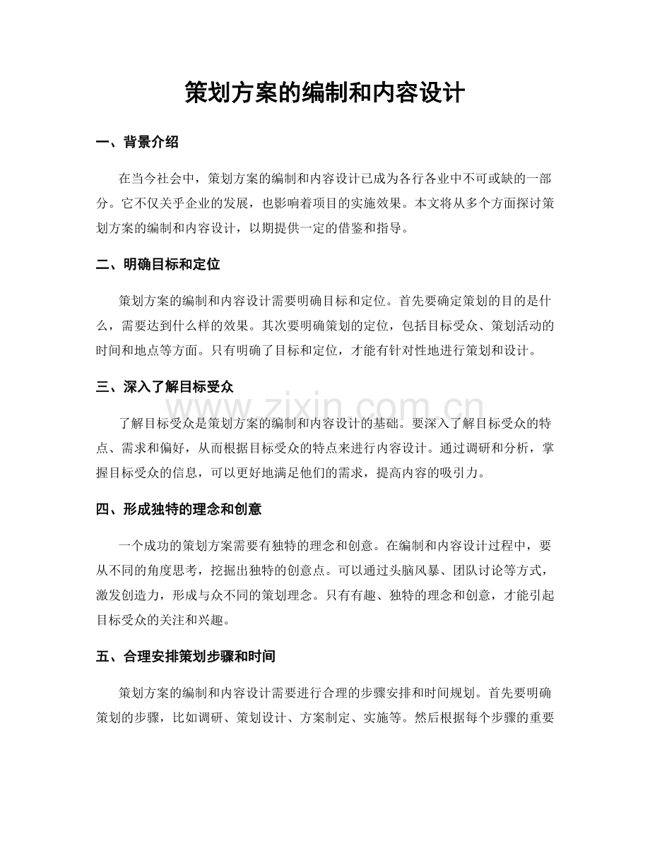 策划方案的编制和内容设计.docx_第1页