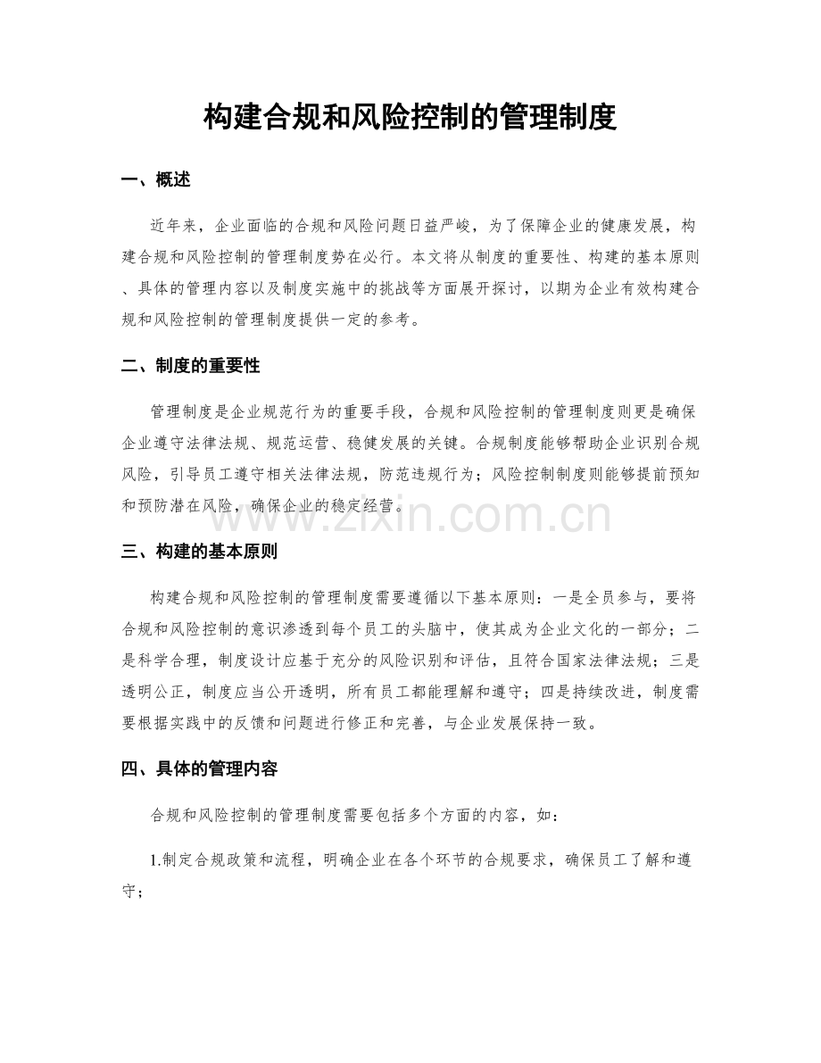 构建合规和风险控制的管理制度.docx_第1页