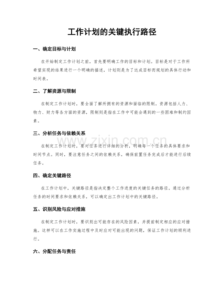 工作计划的关键执行路径.docx_第1页
