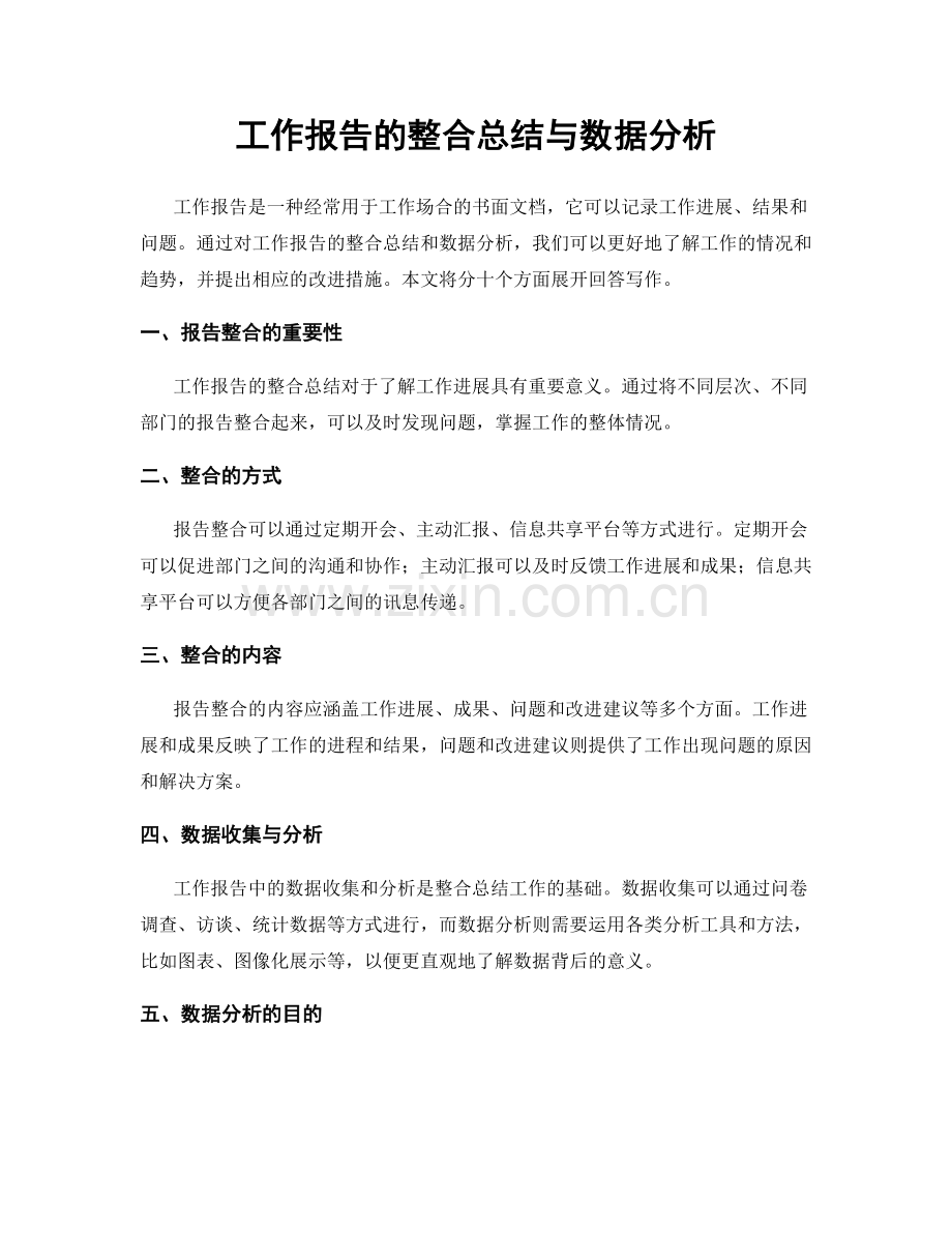 工作报告的整合总结与数据分析.docx_第1页