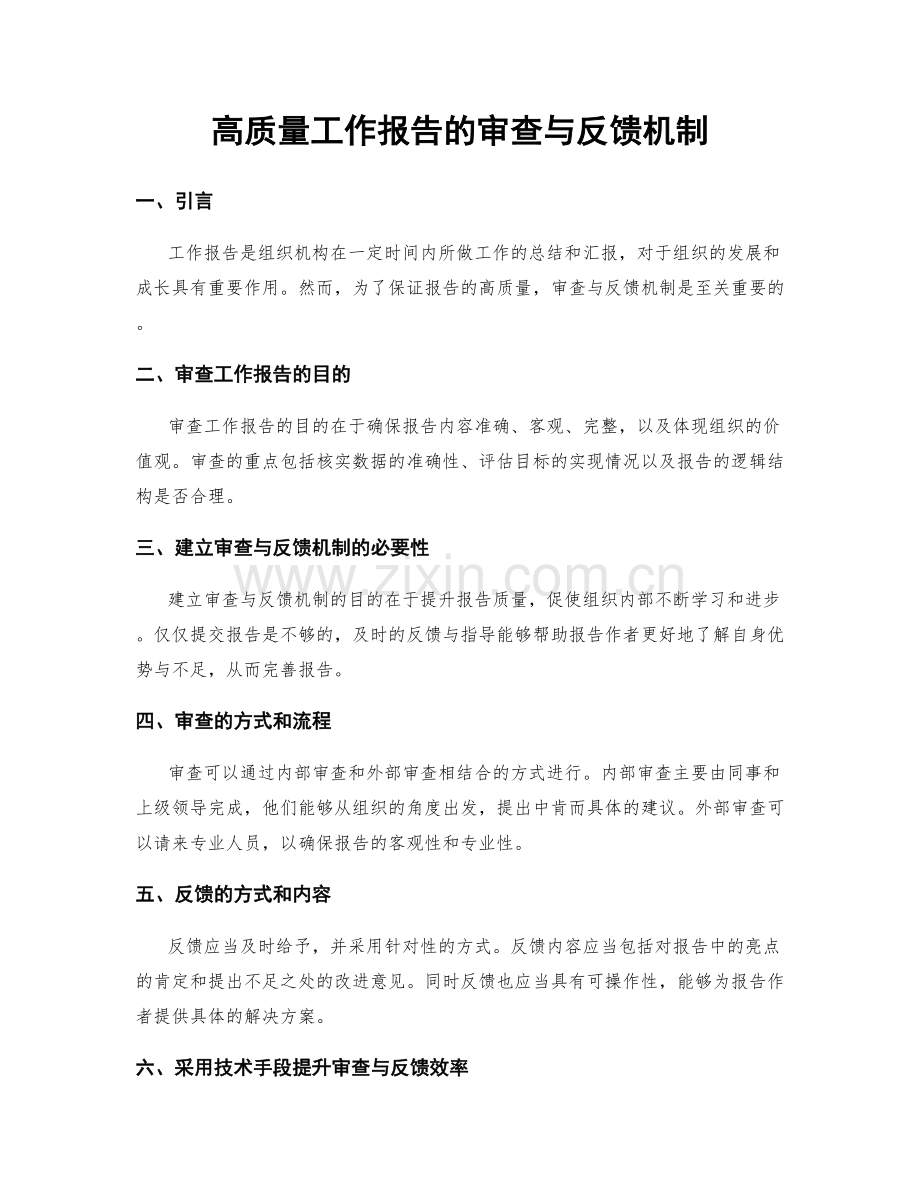 高质量工作报告的审查与反馈机制.docx_第1页