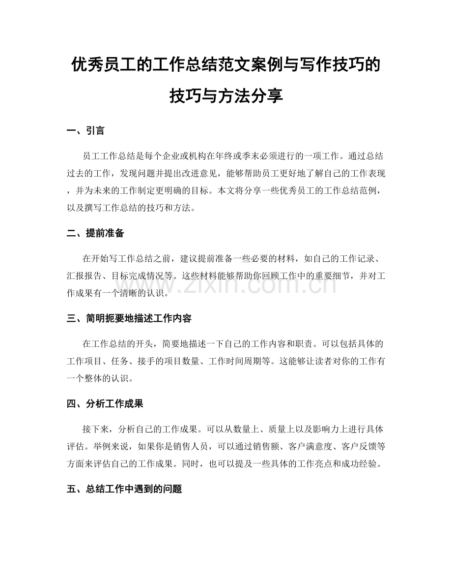 优秀员工的工作总结范文案例与写作技巧的技巧与方法分享.docx_第1页
