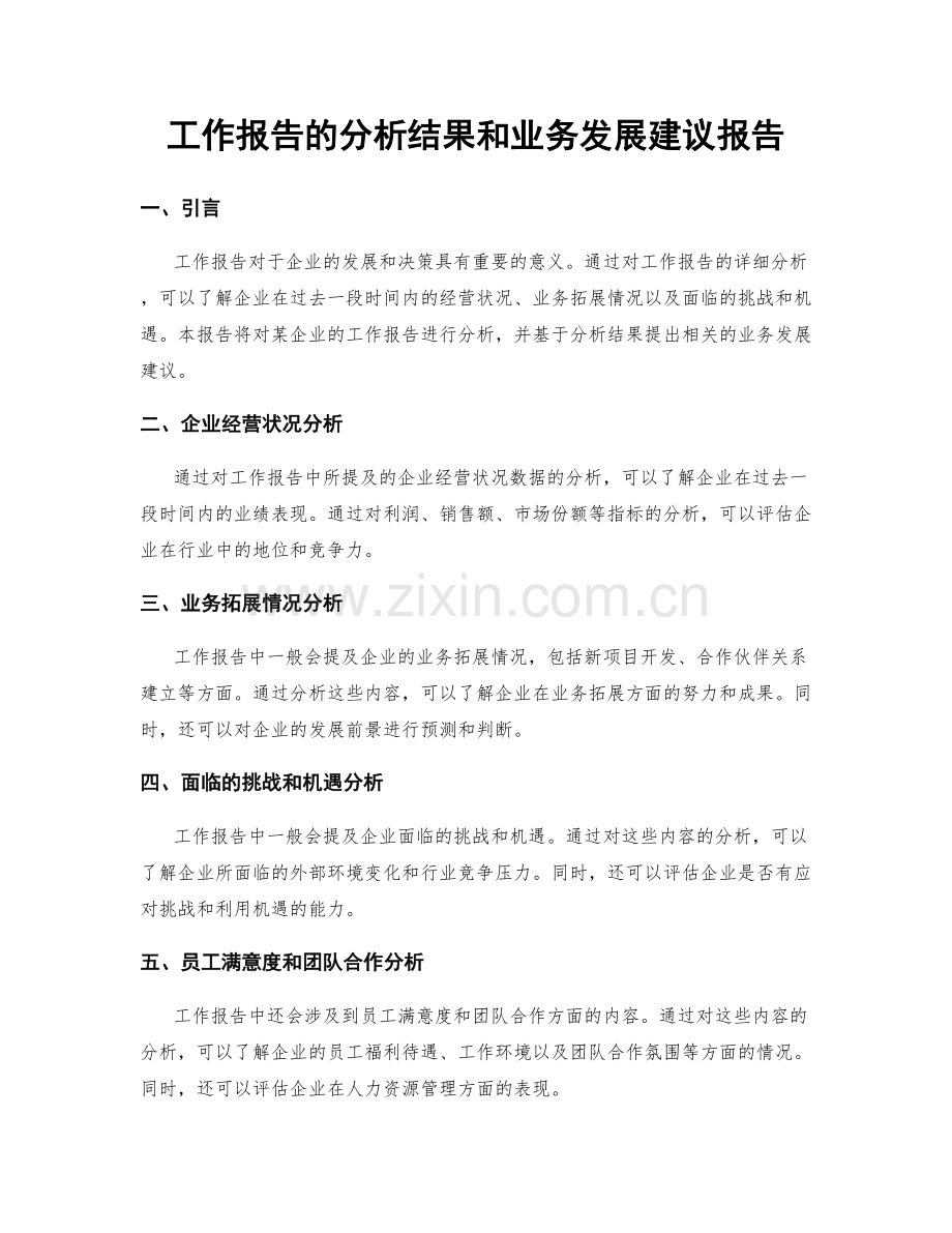 工作报告的分析结果和业务发展建议报告.docx_第1页