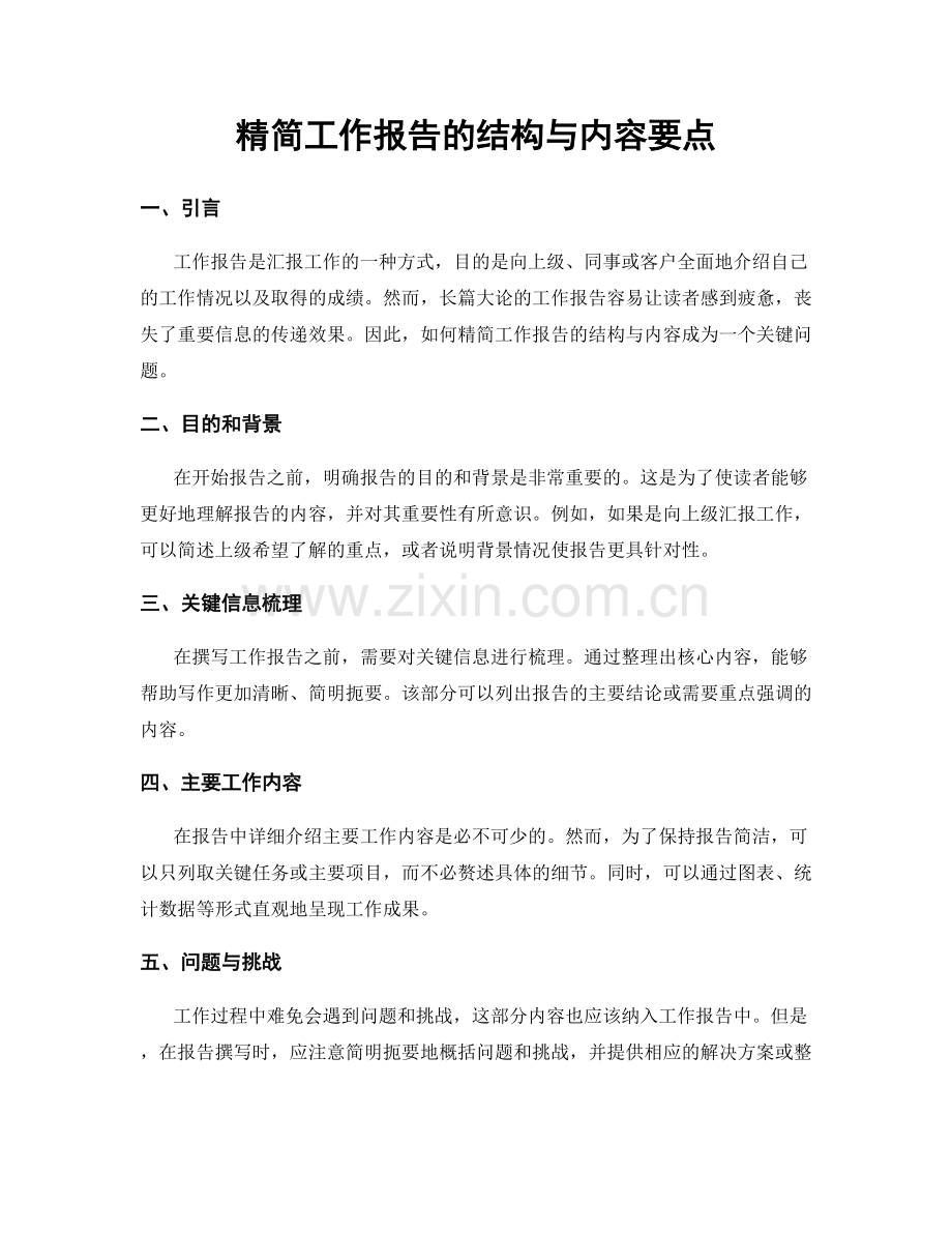 精简工作报告的结构与内容要点.docx_第1页