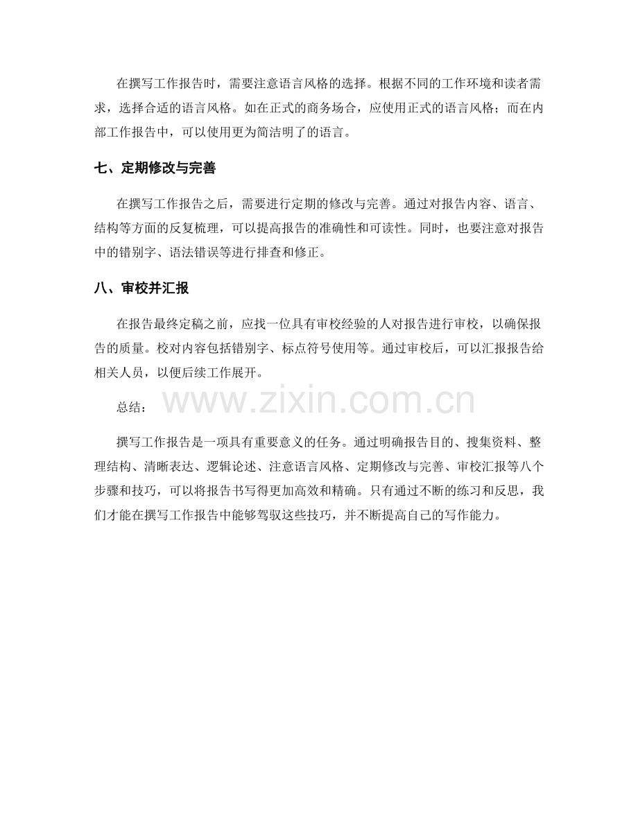 撰写工作报告的八个步骤与技巧.docx_第2页