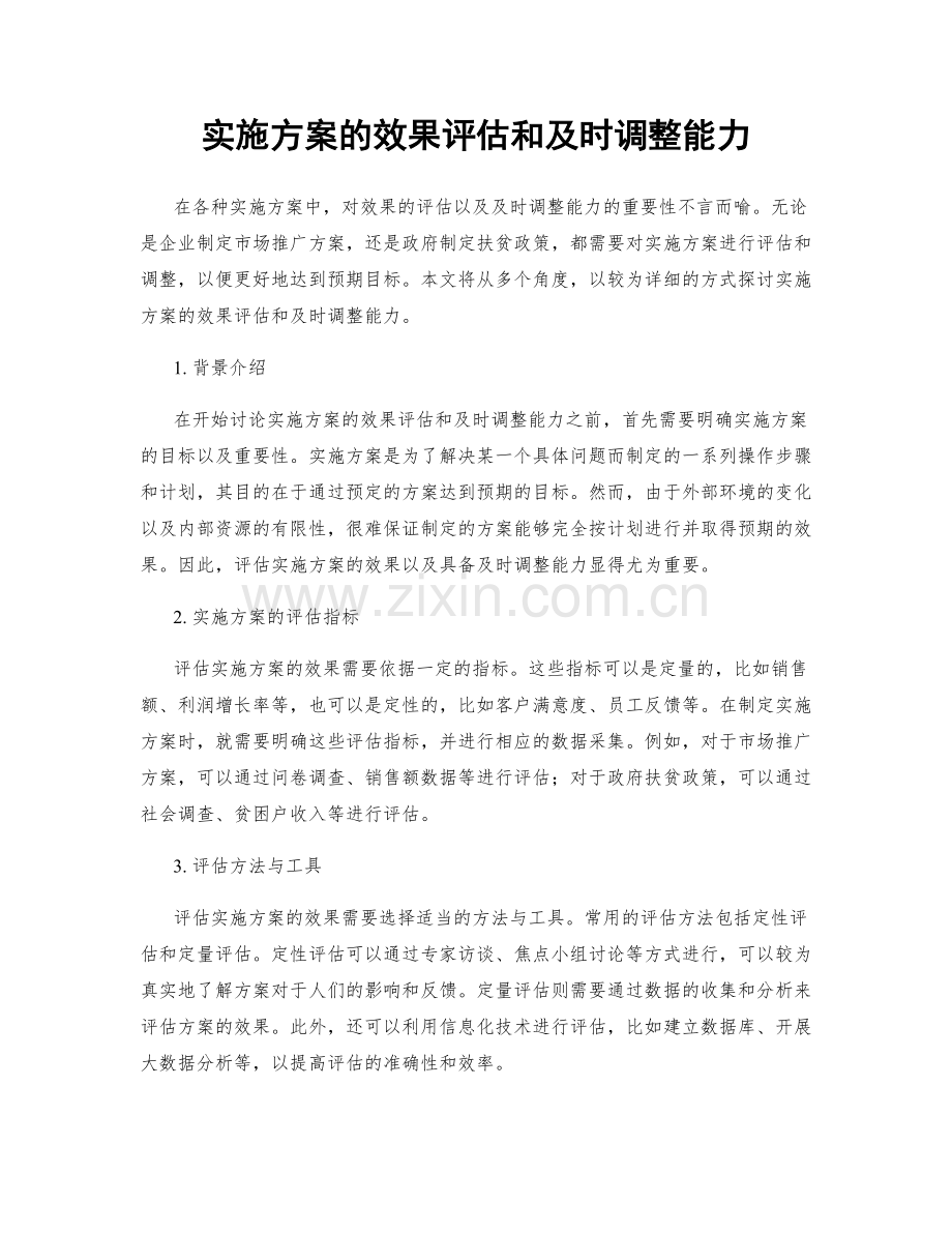 实施方案的效果评估和及时调整能力.docx_第1页