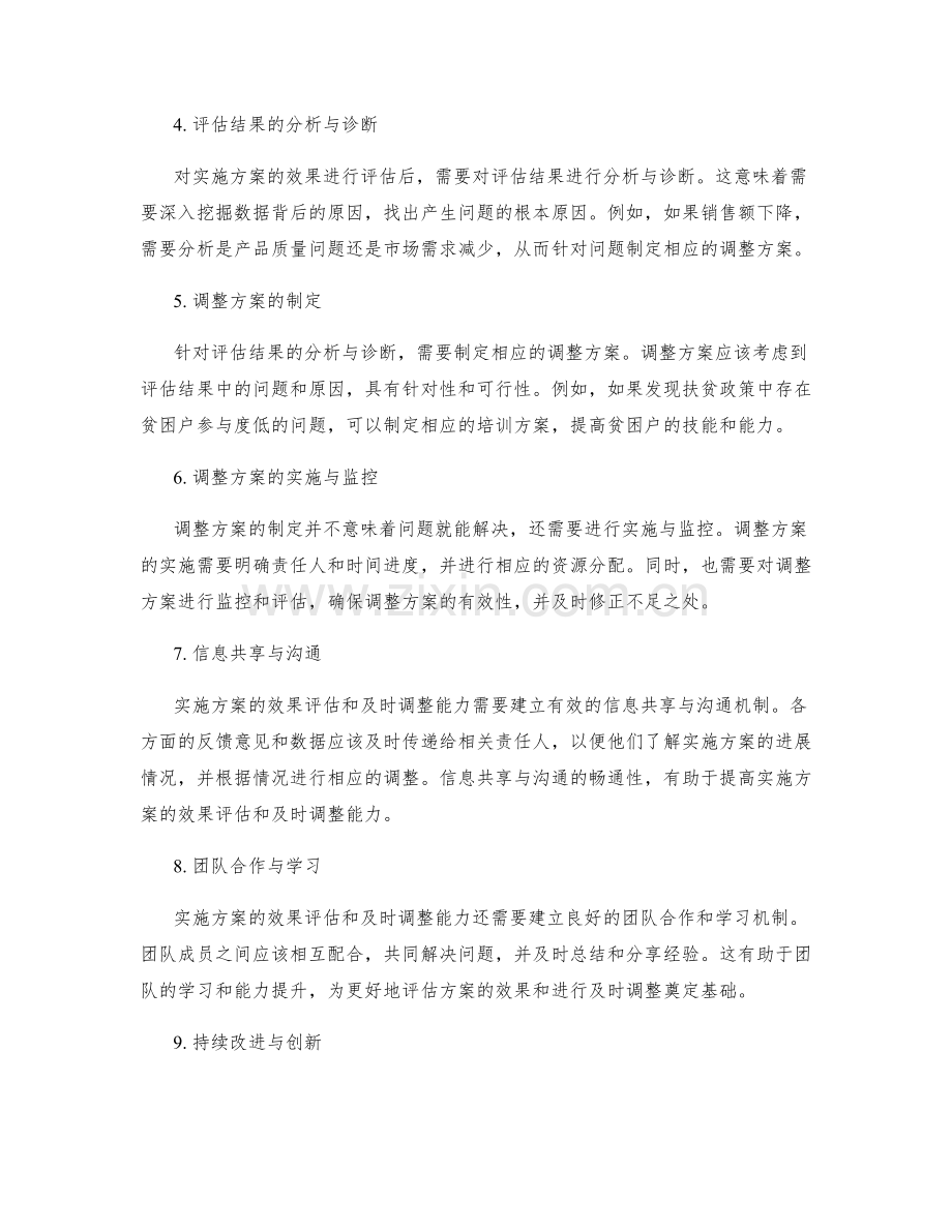实施方案的效果评估和及时调整能力.docx_第2页