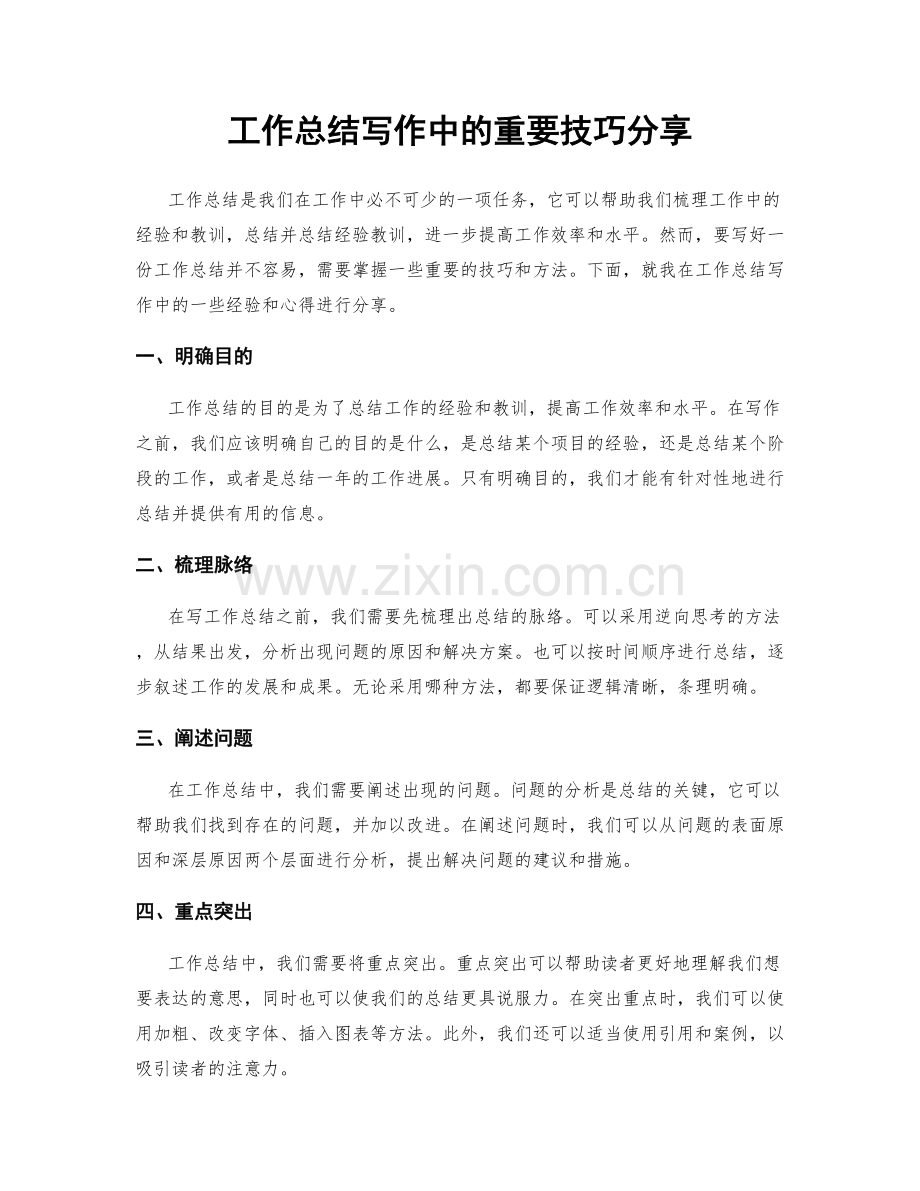 工作总结写作中的重要技巧分享.docx_第1页