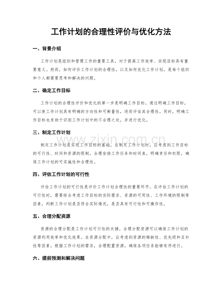 工作计划的合理性评价与优化方法.docx_第1页