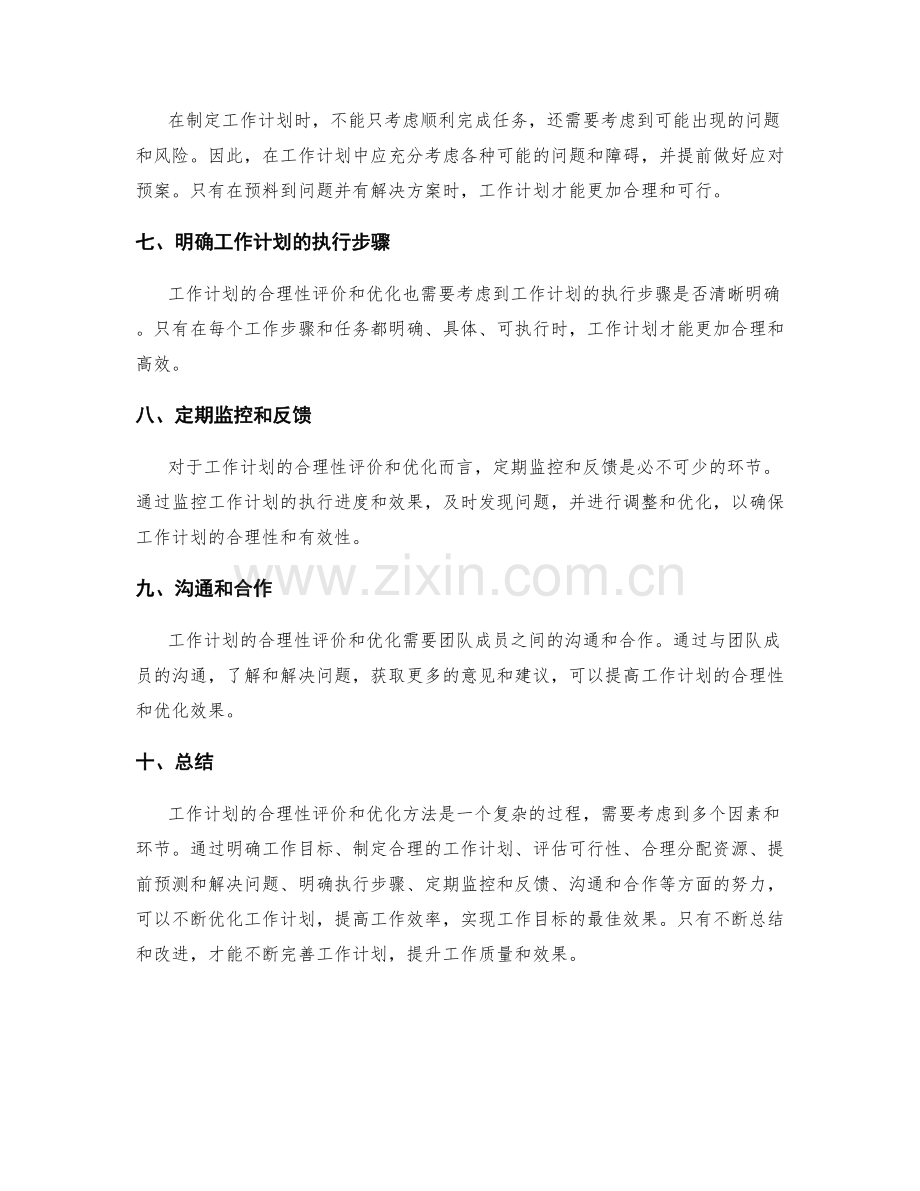 工作计划的合理性评价与优化方法.docx_第2页