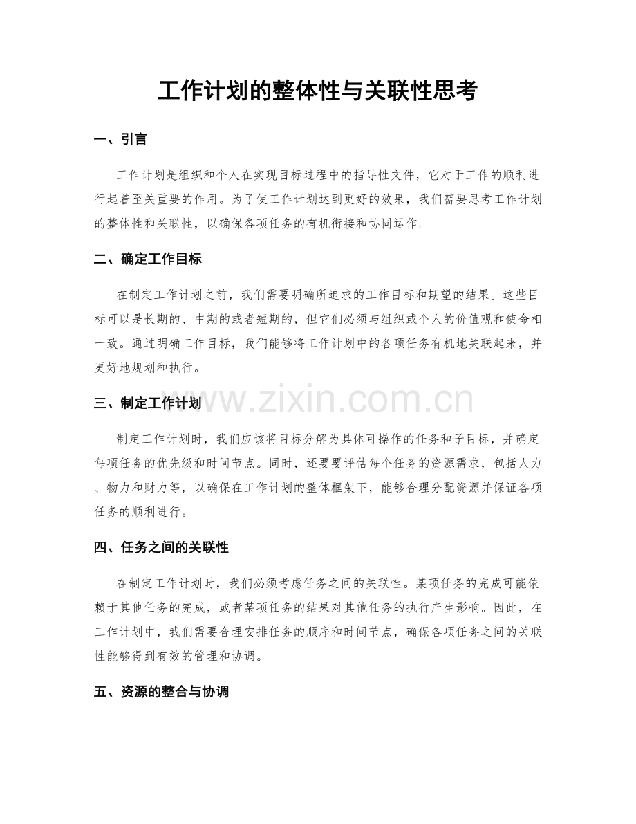 工作计划的整体性与关联性思考.docx_第1页