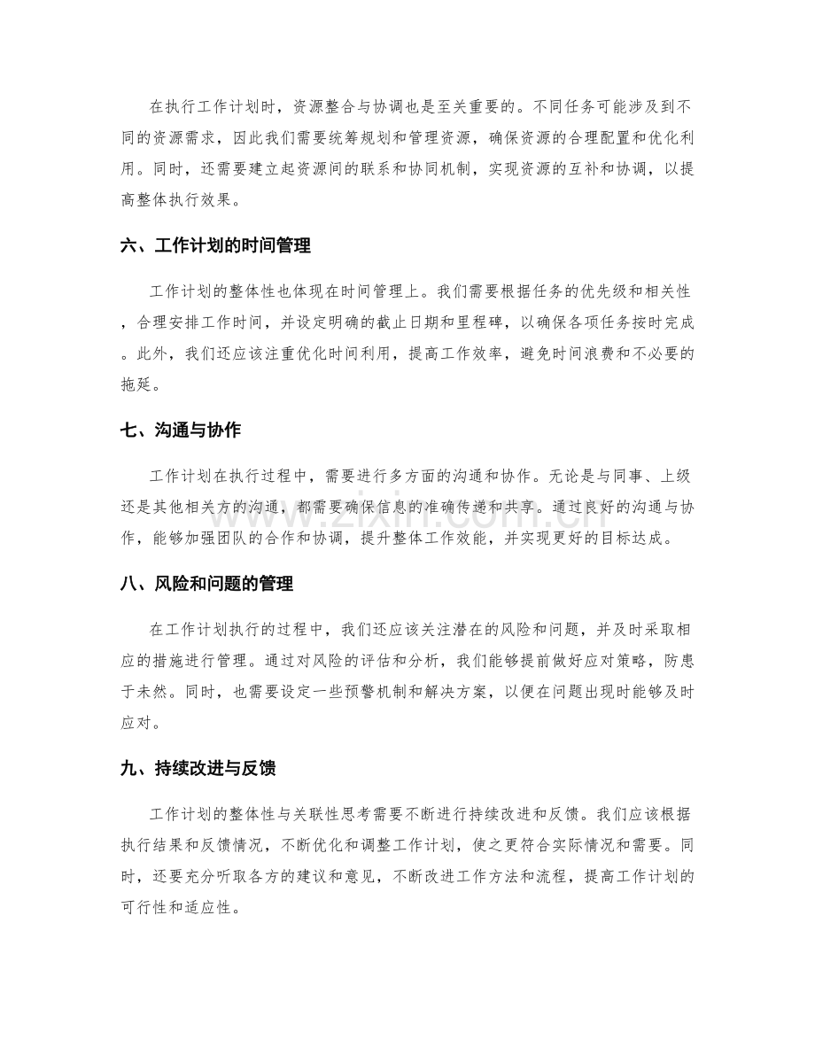 工作计划的整体性与关联性思考.docx_第2页