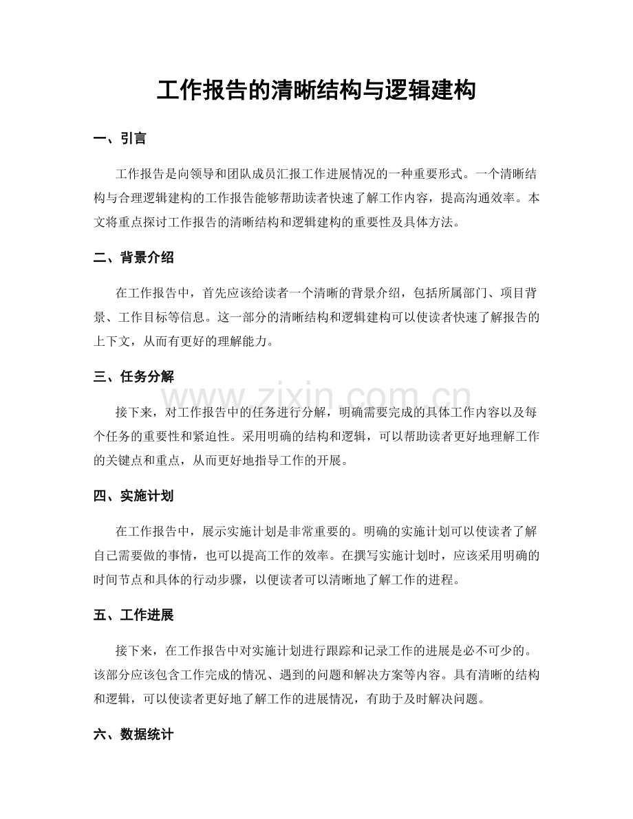 工作报告的清晰结构与逻辑建构.docx_第1页