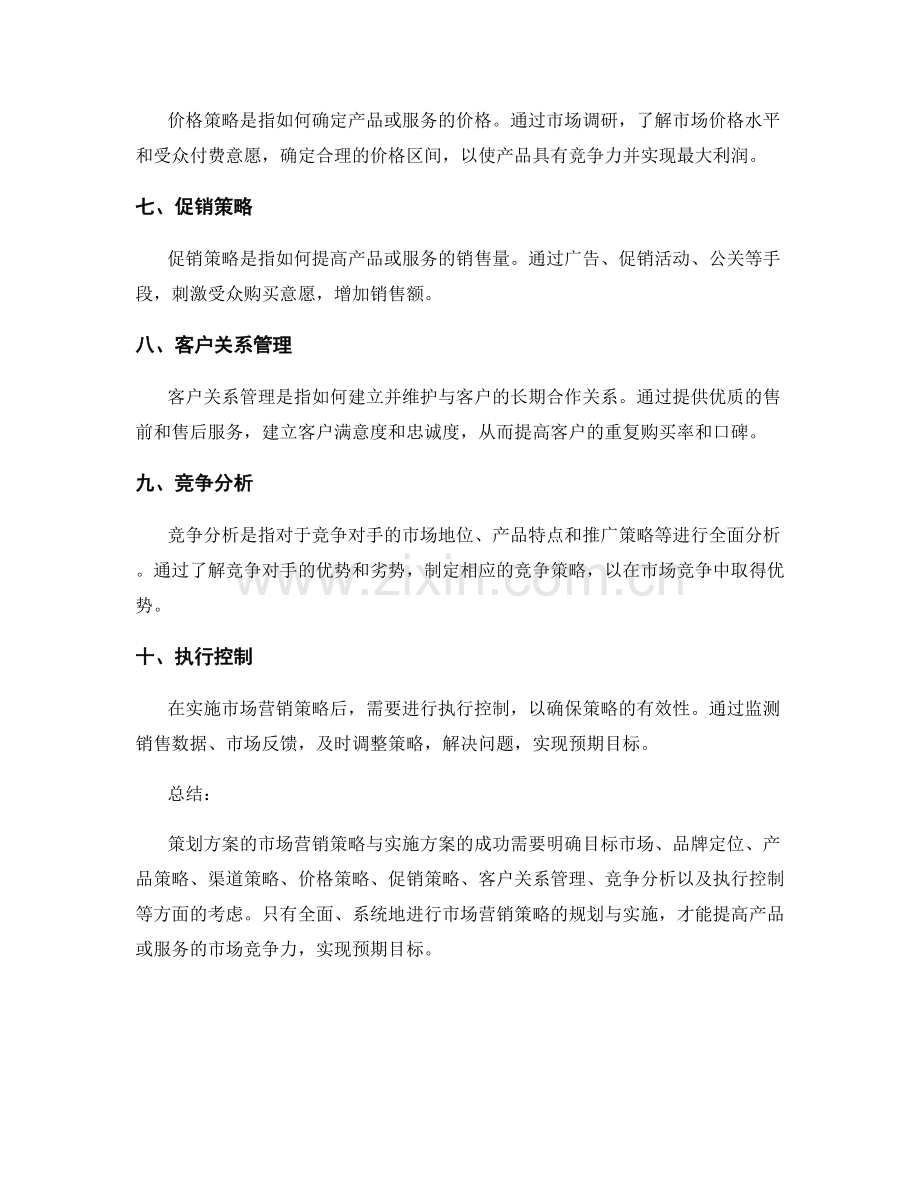 策划方案的市场营销策略与实施方案.docx_第2页