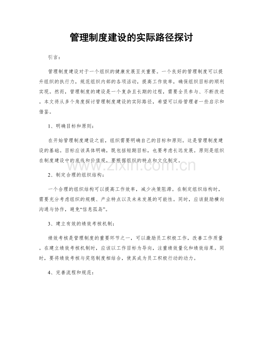 管理制度建设的实际路径探讨.docx_第1页