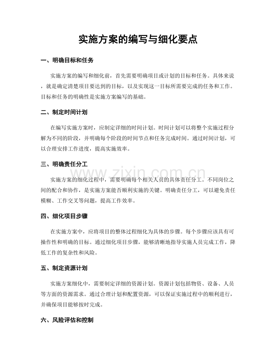 实施方案的编写与细化要点.docx_第1页