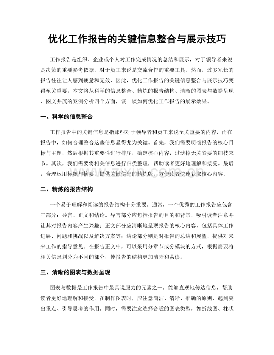 优化工作报告的关键信息整合与展示技巧.docx_第1页