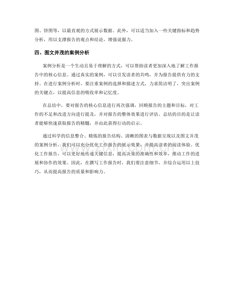 优化工作报告的关键信息整合与展示技巧.docx_第2页