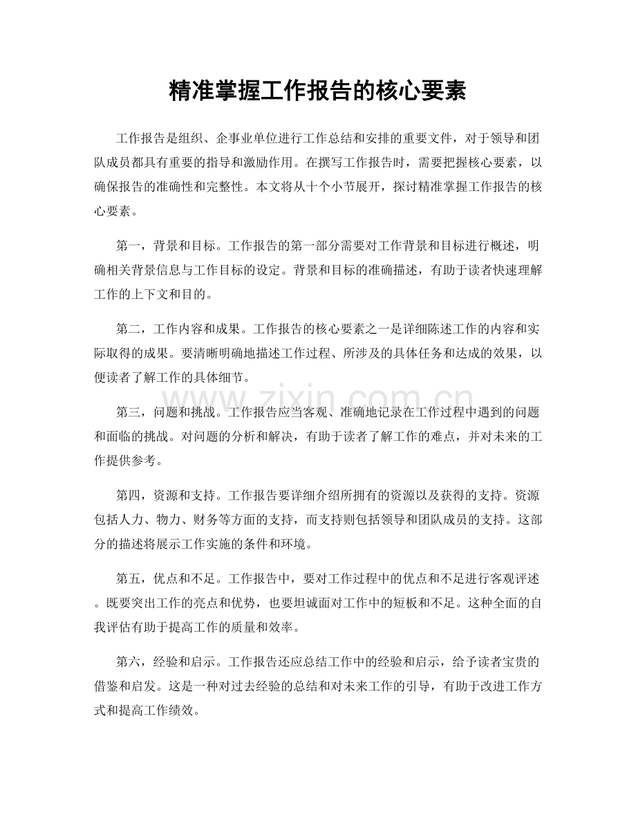 精准掌握工作报告的核心要素.docx_第1页