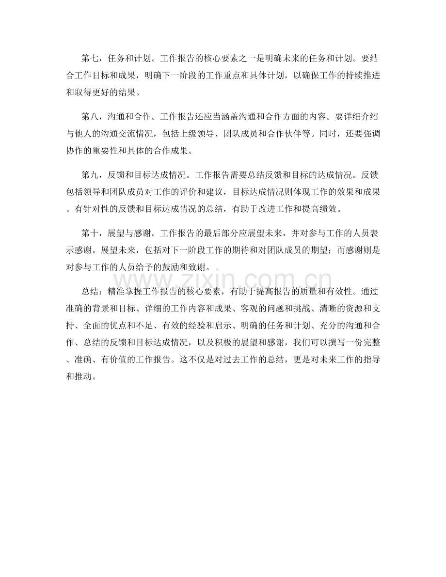 精准掌握工作报告的核心要素.docx_第2页