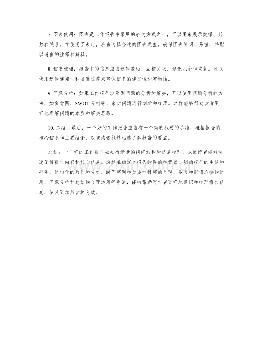 工作报告的组织结构与信息梳理.docx_第2页