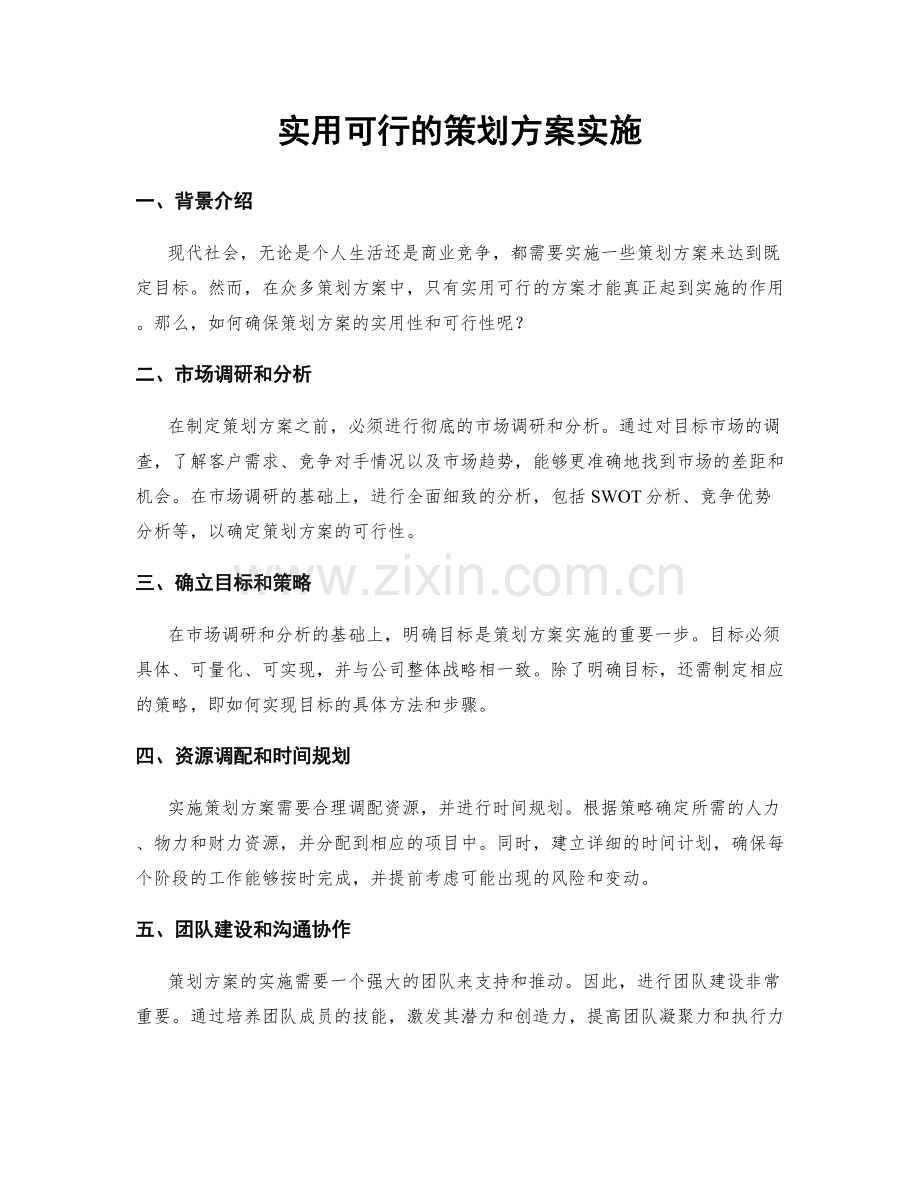实用可行的策划方案实施.docx_第1页