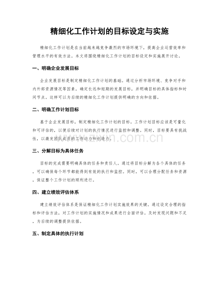 精细化工作计划的目标设定与实施.docx_第1页