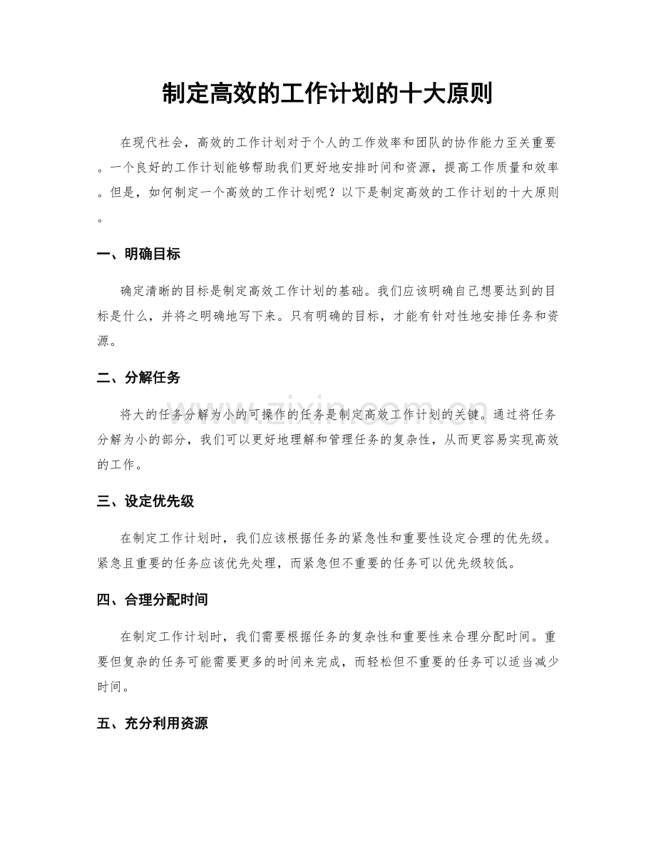 制定高效的工作计划的十大原则.docx_第1页