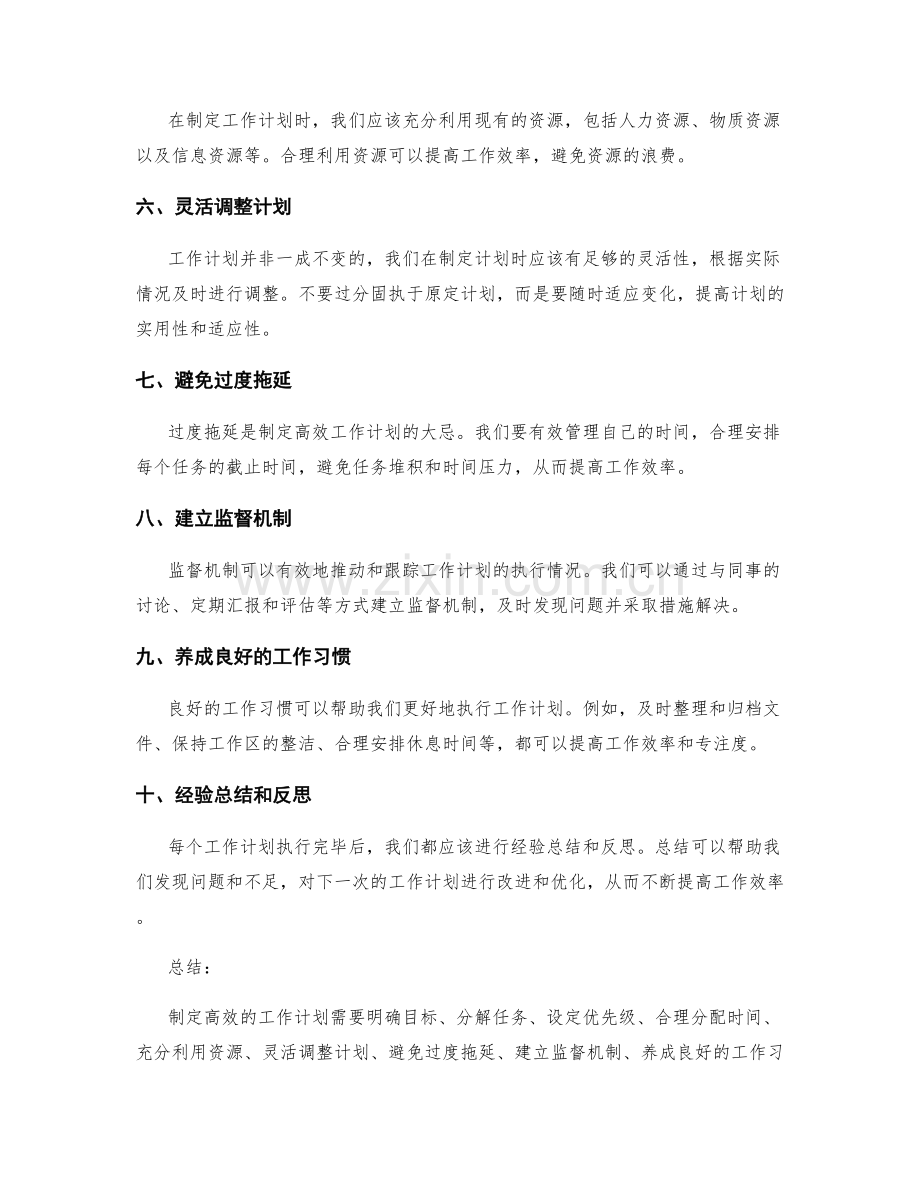 制定高效的工作计划的十大原则.docx_第2页