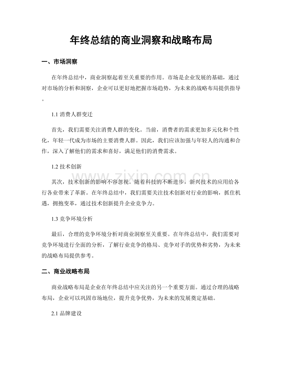 年终总结的商业洞察和战略布局.docx_第1页